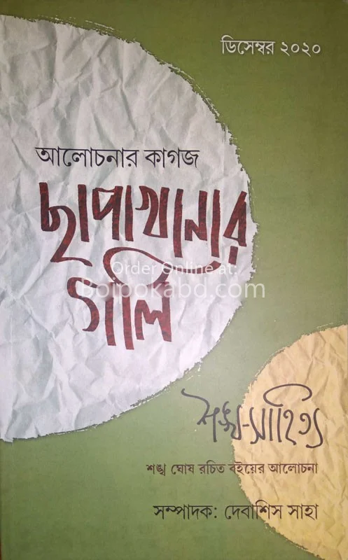 ছাপাখানার গলি - ডিসেম্বর টোটো