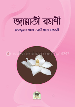 জান্নাতী রমণী