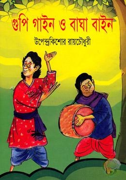 গুপি গাইন ও বাঘা বাইন