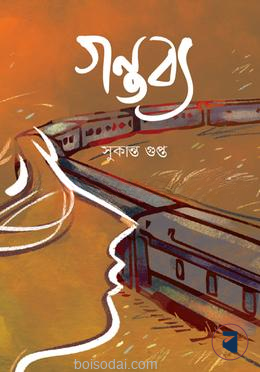 গন্তব্য