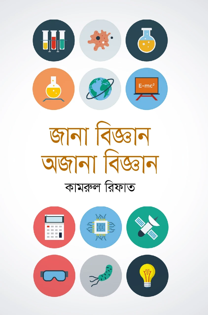 জানা বিজ্ঞান অজানা বিজ্ঞান