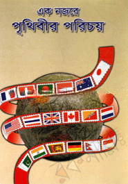 এক নজরে পৃথিবীর পরিচয়