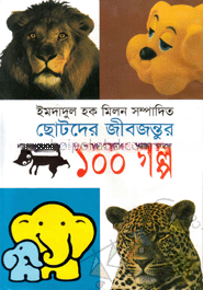 ছোটদের জীবজন্তুর ১০০ গল্প