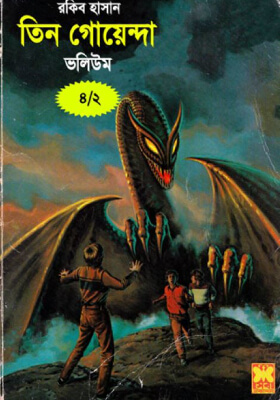 তিন গোয়েন্দা - ভলিউম ৪/২