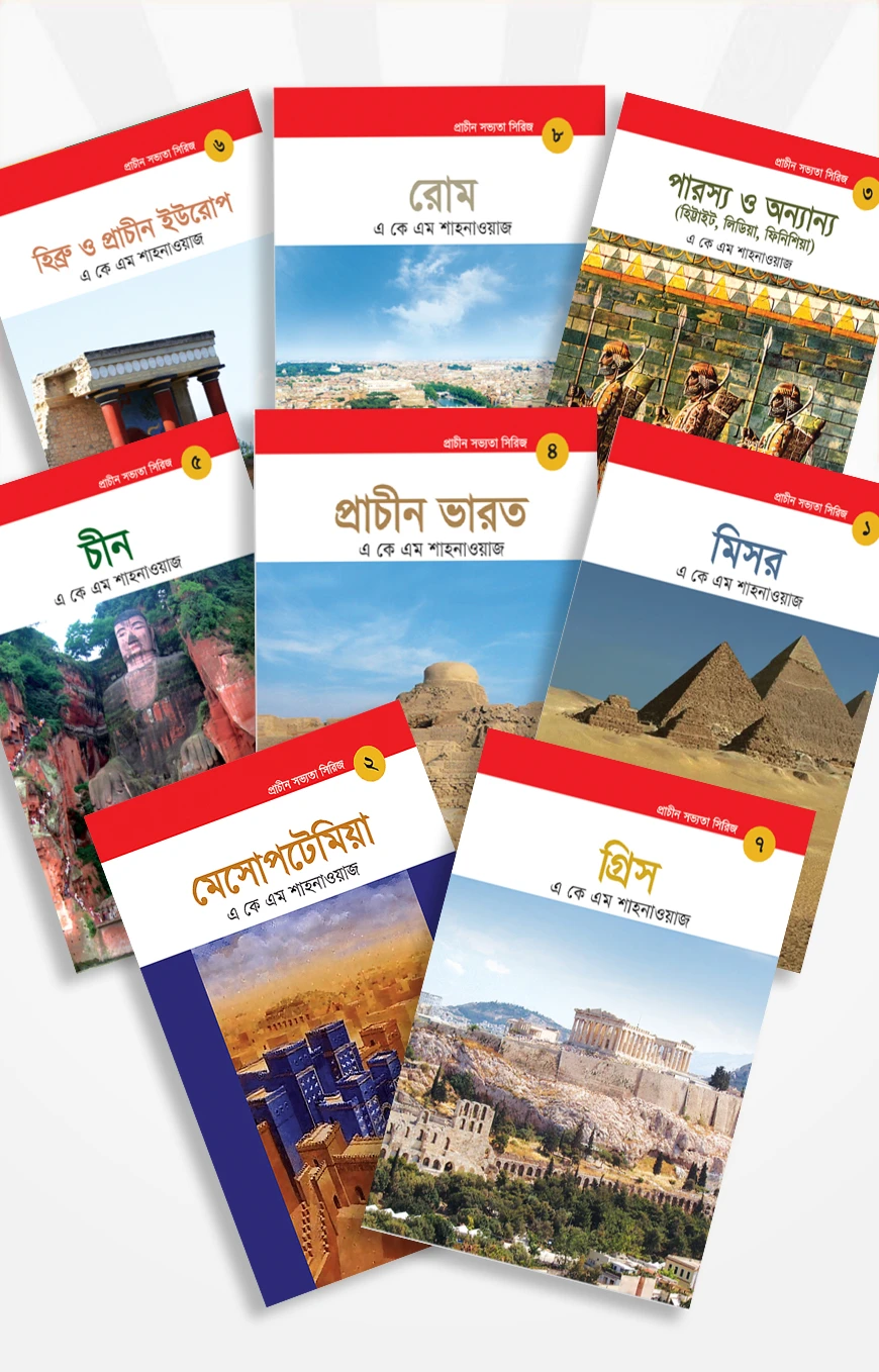 প্রাচীন সভ্যতা সিরিজ: ৮টি বইয়ের কালেকশন