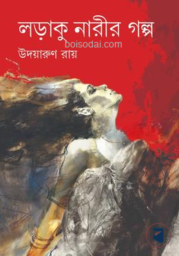 লড়াকু নারীর গল্প