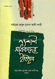 সংগ্রামী সাধকদের ইতিহাস - ৩য় খণ্ড