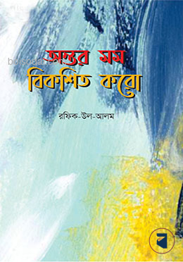 অন্তর মম বিকশিত করো