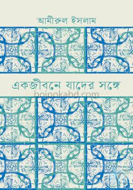 একজীবনে যাদের সঙ্গে