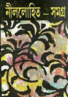 নীললোহিত সমগ্র ৫ম খন্ড