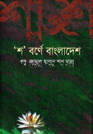 শ বর্নের বাংলাদেশ