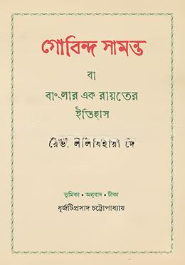 গোবিন্দ সামন্ত বা বাংলার এক রায়াতের ইতিহাস
