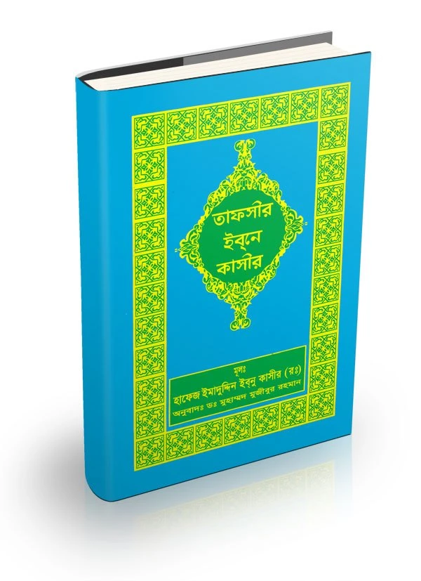 তাফসীর ইবনে কাসীর (১২ - ১৩ খণ্ড)