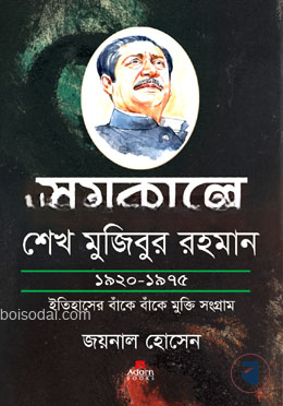 সমকালে শেখ মুজিবুর রহমান ১৯২০ — ছবি 2