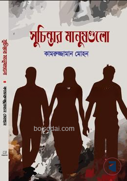 সুচিন্তার মানুষগুলো