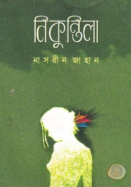 নিকুন্তিলা