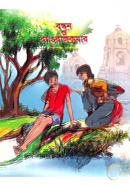 বন্ধন ও ব্যাঙ রাজকুমার