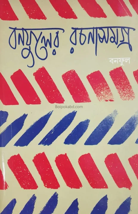 বনফুলের রচনাসমগ্র খণ্ড ১৪