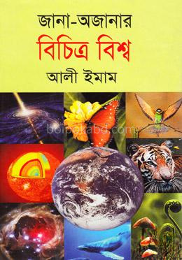 জানা-অজানার বিচিত্র বিশ্ব