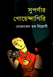 সুপর্ণার গোয়েন্দাগিরি