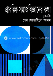প্রারম্ভিক সমাজবিজ্ঞানের কথা