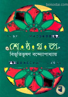 শ্রেষ্ঠ গল্প - বিভূতিভূষণ বন্দ্যোপাধ্যায়