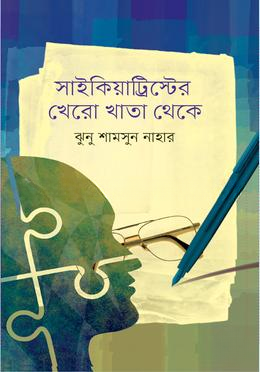সাইকিয়াট্রিস্টের খেরো খাতা থেকে — ছবি 2