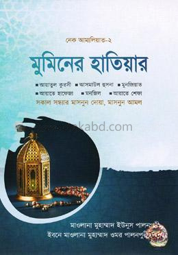 মুমিনের হাতিয়ার