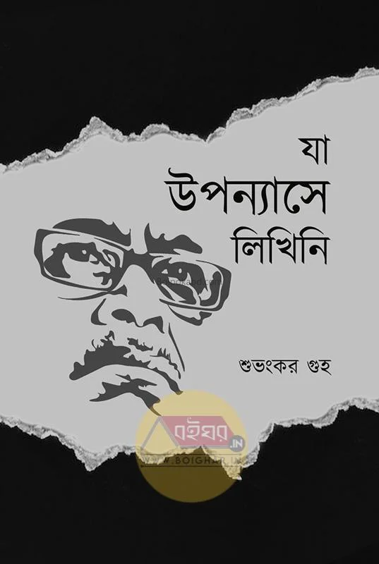 যা উপন্যাসে লিখিনি - শুভঙ্কর গুহা