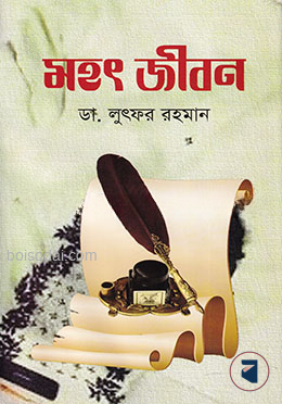 মহৎ জীবন