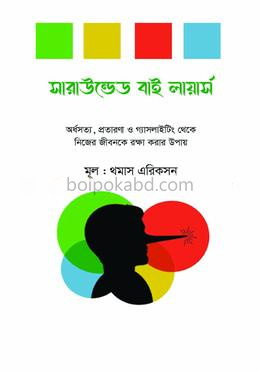 সারাউন্ডেড বাই লায়ার্স