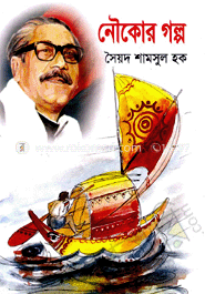 নৌকোর গল্প