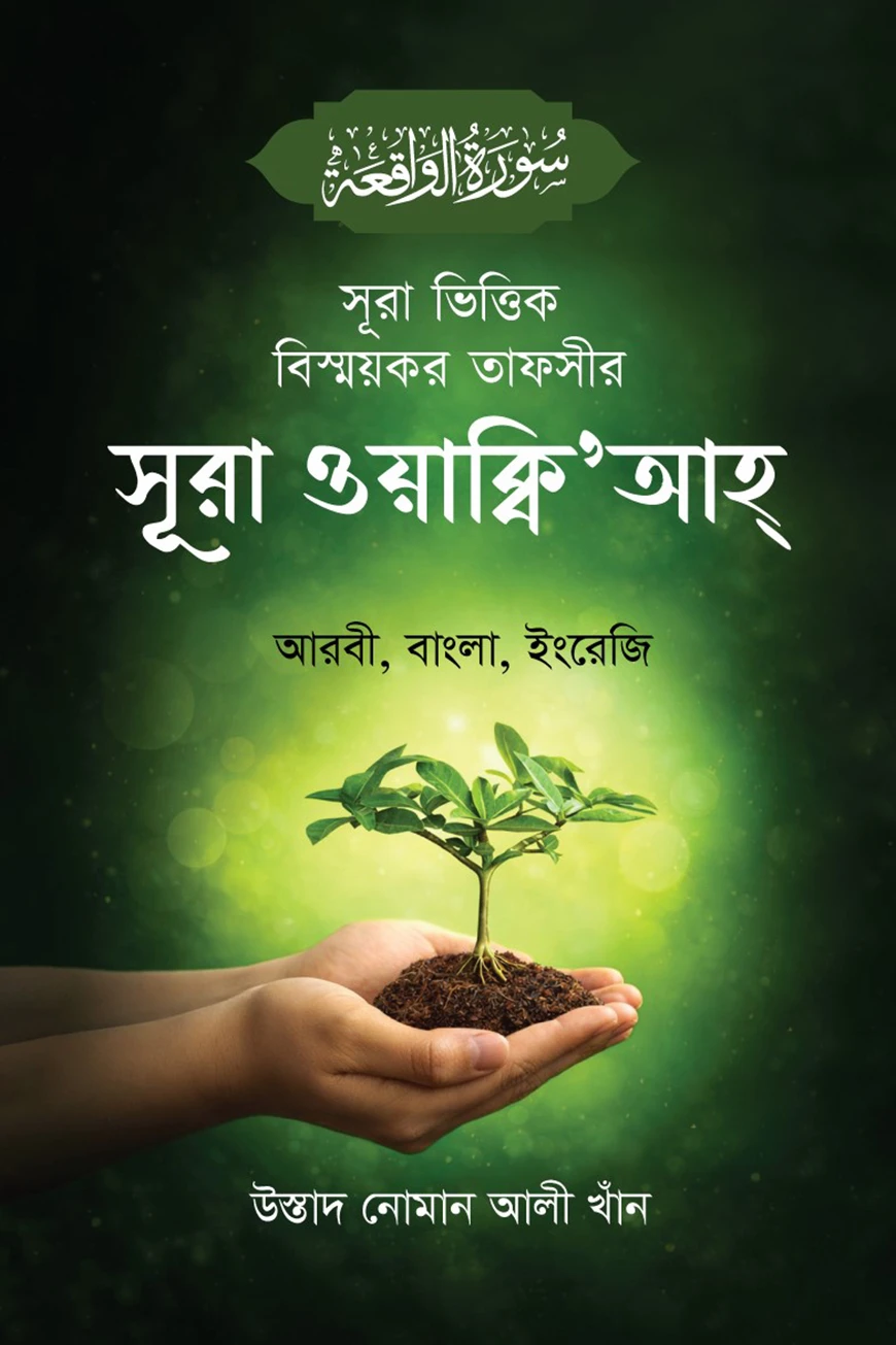 সূরা ভিত্তিক বিস্ময়কর তাফসীর সূরা ওয়াক্বি'আহ্