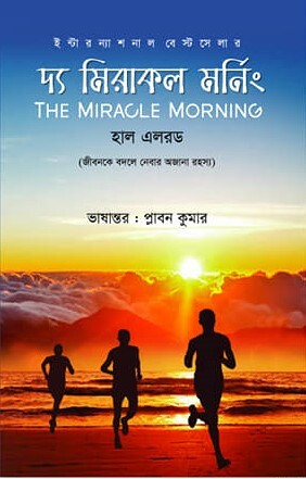 দ্য মিরাকল মর্নিং