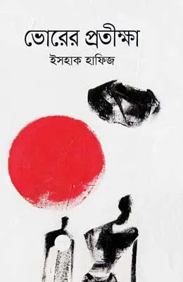 ভোরের প্রতীক্ষা