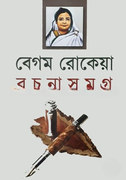 বেগম রোকেয়া রচনাবলী