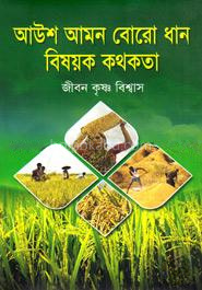 আউশ আমন বোরো ধান বিষয়ক কথকতা