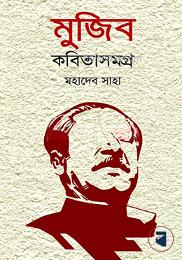 মুজিব কবিতাসমগ্র