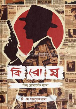 কিরোঘ : কিছু রোমহর্ষক ঘটনা