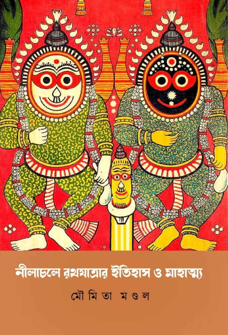 নীলাচলে রথযাত্রার ইতিহাস ও মাহাত্য - মৌমিতা মন্ডল