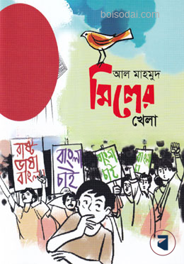 মিলের খেলা