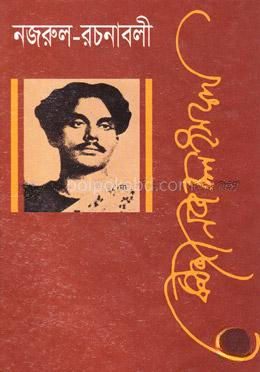 নজরুল রচনাবলী - ১১তম খণ্ড