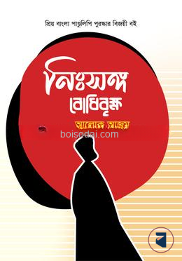 নিঃসঙ্গ বোধিবৃক্ষ