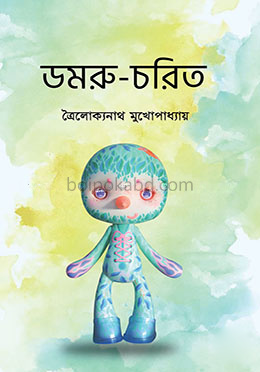 ডমরু চরিত