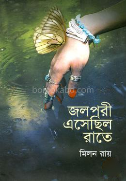 জলপরী এসেছিল রাতে