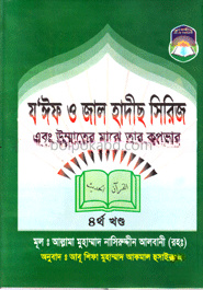 যঈফ ও জাল হাদীস সিরিজ -৪র্থ খন্ড