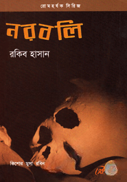 নরবলি