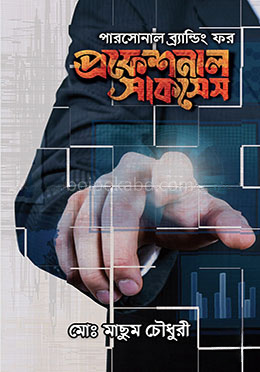 পারসোনাল ব্র্যান্ডিং ফর প্রফেশনাল সাকসেস (পার্সোনাল ব্র্যান্ড ম্যানেজমেন্ট নিয়ে বাংলা ভাষায় লেখা প্রথম বই)
