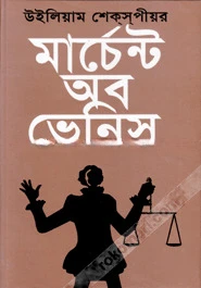 মার্চেন্ট অব ভেনিস