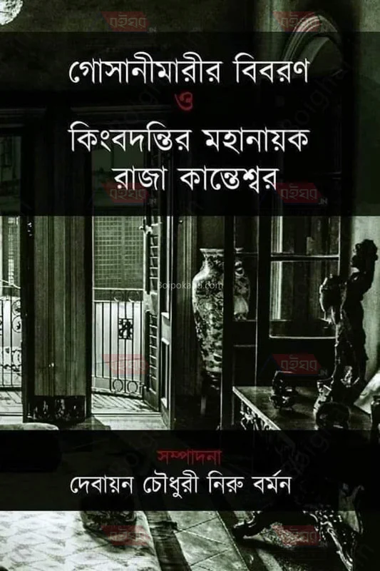 গোসাঁইমারির বিবরণ ও কিংবদন্তি মহানায়ক রাজা কাঁটাস্বর [দেবায়ন চৌধুরী] - নিরু বর্মন